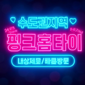 [핑크 홈타이] 서울 강남 | 강남출장마사지 힐링 홈케어