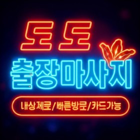 [도도출장마사지]  서울 송파 | 송파출장마사지 힐링 홈케어