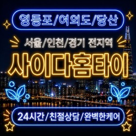 [ 사이다홈타이 ]영등포구 마사지 | 여의도·영등포역·당산 마사지업체 비교