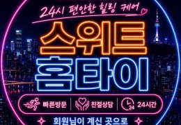 [스위트홈타이] | 시흥,배곧,안산 출장마사지 전문업체 │ 힐고