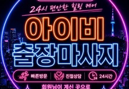 [아이비홈타이] | 안양,군포,평촌 출장마사지 전문업체 │ 힐고