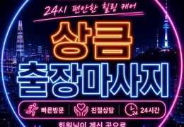 [상큼홈타이] 은평,서대문,고양 출장마사지 전문업체 │ 힐고