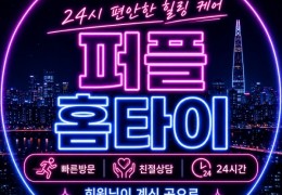 [퍼플출장마사지] | 화성,동탄,병점 출장마사지 전문업체 │ 힐고