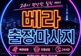 [베라홈타이] 성동구,왕십리,광진구 출장마사지 전문업체 │ 힐고