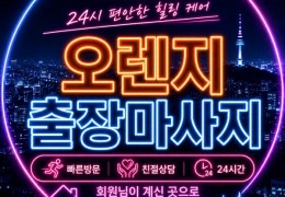 [오렌지홈타이] | 광명,금천,구로 출장마사지 전문업체 │ 힐고