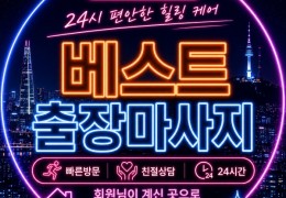 [베스트홈타이] 광진,성동,동대문 출장마사지 전문업체 │ 힐고