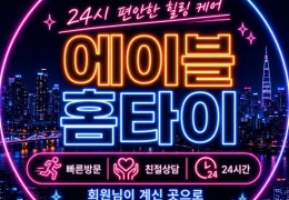 [에이블홈타이] | 과천,의왕 출장마사지 전문업체 │ 힐고