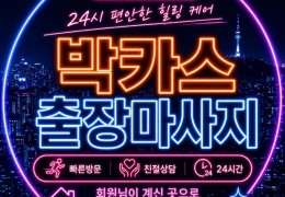 [박카스홈타이] 파주,탄현,문산 ,월롱 출장마사지 전문업체 │ 힐고