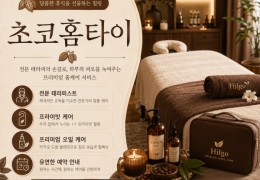 [초코홈타이] | 김포시,고촌,사우동,풍무동 출장마사지 전문업체 │ 힐고
