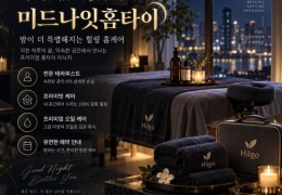 [미드나잇홈타이]  강동구,고덕동,천호동,암사동 출장마사지 전문업체 │ 힐고