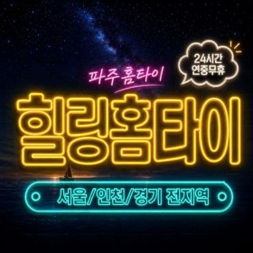 [힐링홈타이]파주 마사지 | 운정·금촌·문산 주변 출장마사지업체