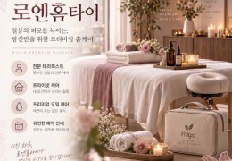 [로엔홈타이]  서대문구,홍제동,연희동,남가좌동 출장마사지 전문업체 │ 힐고