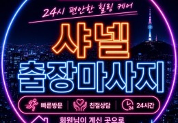[샤넬홈타이] 파주,고양,일산 출장마사지 전문업체 │ 힐고
