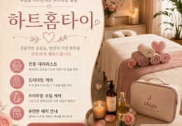 [하트홈타이] | 은평구,수색동,증산동,신사동 출장마사지 전문업체 │ 힐고