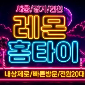[레몬홈타이] 부평구 마사지 | 부평역·삼산·청천동 인기 출장마사지