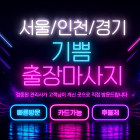[기쁨출장마사지] 서울 강서 | 강서출장마사지 힐링 홈케어