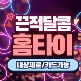 [끈적달콤 홈타이] 인천청라 | 청라 홈타이 전문 힐링 케어