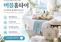 [버블홈타이]  도봉구,방학동,창동,쌍문동 출장마사지 전문업체 │ 힐고