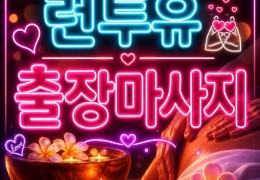 [런투유홈타이]안산시 선부동 런투유 홈케어 정보 - 위치·후기·가격 | 힐고