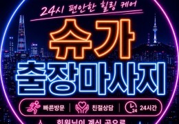 [슈가홈타이] | 김포,부천,시흥 출장마사지 전문업체 │ 힐고