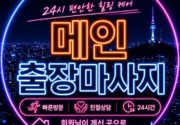 [메인홈타이] 용산구,중구,종로구 출장마사지 전문업체 │ 힐고