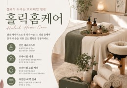 [홀릭홈케어] | 강동구,송파구,강남구 출장마사지 전문업체 │ 힐고