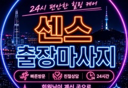 [센스홈타이] | 고양,일산,김포 출장마사지 전문업체 │ 힐고