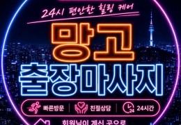 24시간 [망고홈타이] 양천,목동,신정동,신월동 출장마사지 │ 힐고