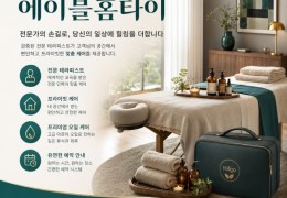 [에이블홈타이] | 과천,의왕 출장마사지 전문업체 │ 힐고