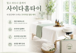 [사이다홈타이] | 서초구,강남구,양재동,삼성동 출장마사지 전문업체 │ 힐고