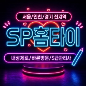[ SP 홈케어 ]파주출장마사지, 내 공간에서 받는 힐링