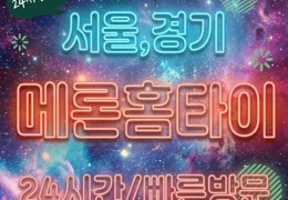[ 메론홈타이 ] 종로출장마사지 고객맞춤형 24시간방문 마사지