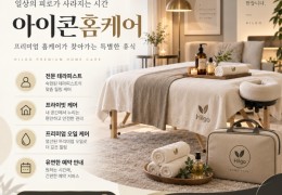 [아이콘홈케어]  서대문구,대현동,아현동,신촌 출장마사지 전문업체 │ 힐고