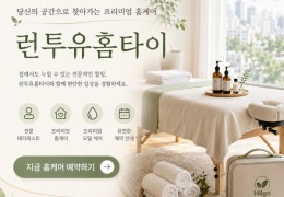 [런투유홈타이] | 안산,선부,시흥 출장마사지 전문업체 │ 힐고