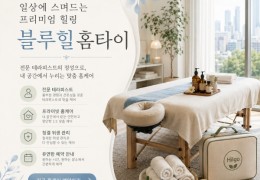 [블루힐홈타이] 동대문구,중랑구,성북구 출장마사지 전문업체 │ 힐고
