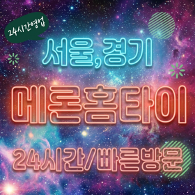 [ 메론홈타이 ] 서울출장마사지 맞춤형 방문 마사지