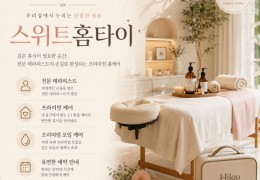 [스위트홈타이] | 시흥,배곧,안산 출장마사지 전문업체 │ 힐고