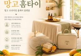 24시간 [망고홈타이] 양천,목동,신정동,신월동 출장마사지 │ 힐고