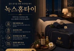 [녹스홈타이] | 덕양구,화정동,행신동 출장마사지 전문업체 │ 힐고