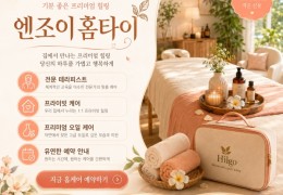 [엔조이홈타이] | 시흥시,대야동,은행동,신천동 출장마사지 전문업체 │ 힐고