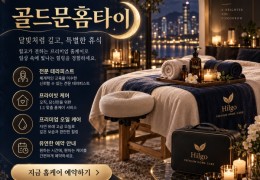 [골드문홈타이]  영등포구,신길동,대림동 출장마사지 전문업체 │ 힐고