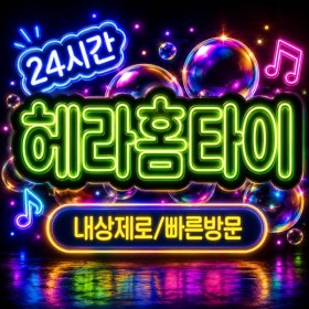 [헤라홈타이]관악구출장마사지 | 신림·서울대입구·봉천 마사지업체 비교