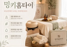 [밍키홈타이]일산,탄현동,대화동 출장마사지 전문업체 │ 힐고