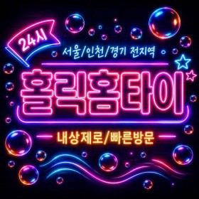 [홀릭홈타이]강동구 마사지 | 내 주변 인기 마사지업체 타입별 정보