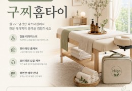 [구찌홈타이] | 등촌동,가양동,방화동 출장마사지 전문업체 │ 힐고