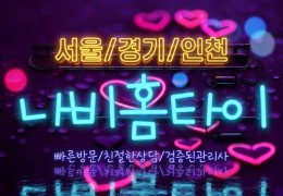 [나비홈타이]수원 인계동출장마사지 인계동 업체 비교 - 힐고