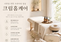[크림 홈타이]  화곡동,등촌동,염창동 출장마사지 전문업체 │ 힐고