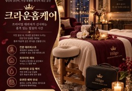 [크라운홈케어]  광명시,소하동,일직동 출장마사지 전문업체 │ 힐고