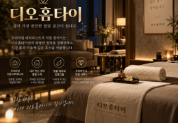 [디오홈타이]  동대문구,청량리,답십리,이문동 출장마사지 전문업체 │ 힐고