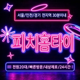 [피치홈타이]인천 서구출장마사지 | 청라·검단·가정·석남 마사지업체 비교